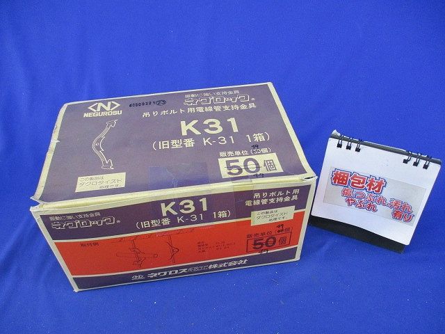 ネグロック 吊りボルト用電線管支持金具(49個入) K31