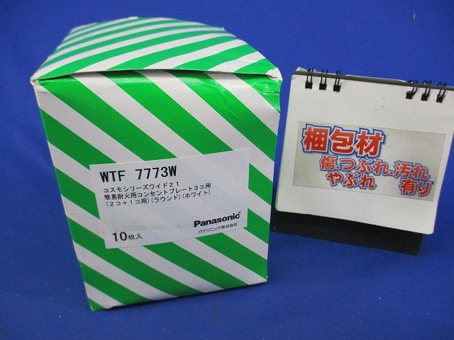 簡易耐火コンセントプレート3コ用(10個入)(ホワイト)(新品未開封) WTF7773W