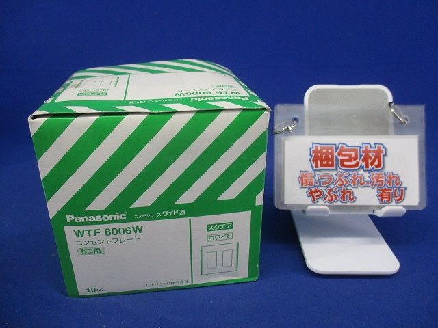 コスモシリーズワイド21 コンセントプレート6コ用(ホワイト) 10枚入 WTF8006W-10