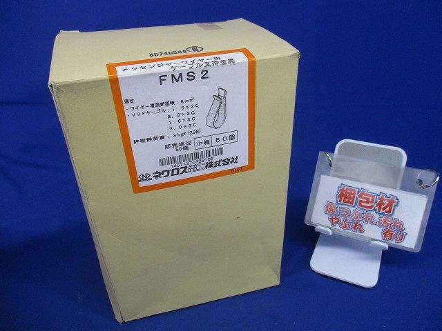 メッセンジャーワイヤー用ケーブル支持金具 50個入 FMS2-50