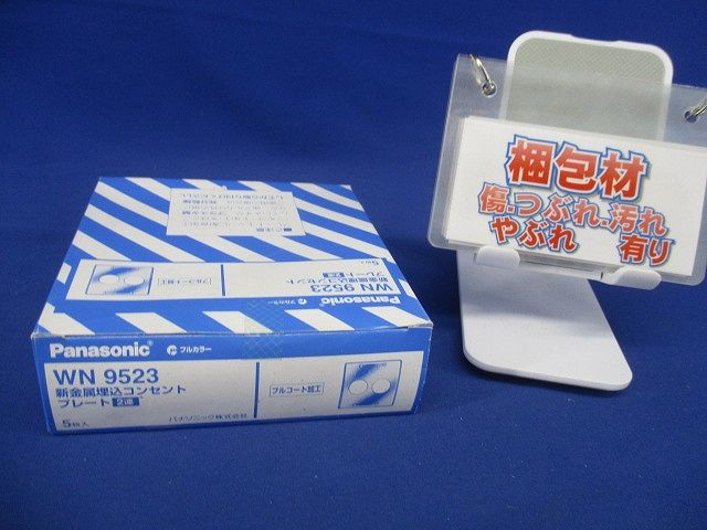 新金属プレートφ35.5 2連 コンセントプレート 5枚入 WN9523-05