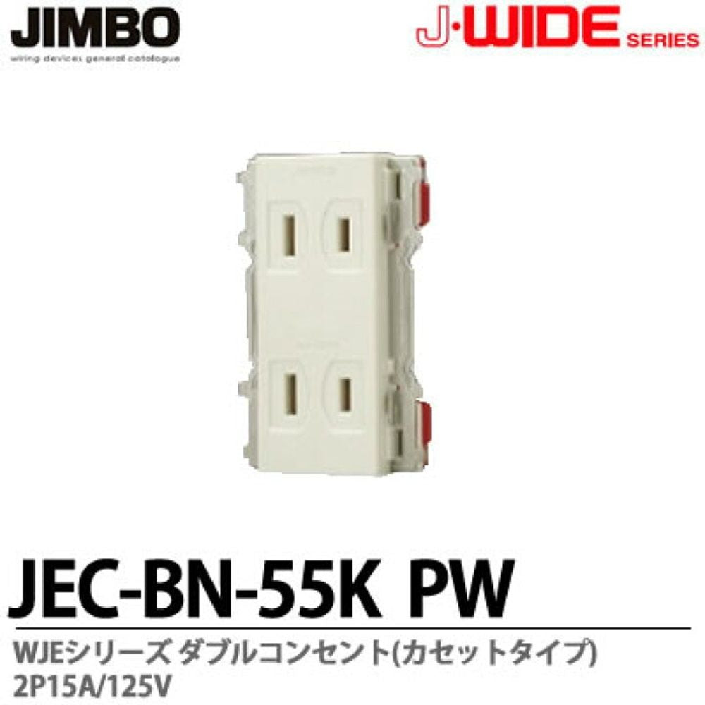 埋込ダブルコンセント カセットタイプ 2P 15A 125V ピュアホワイト JEC-BN-55KPW