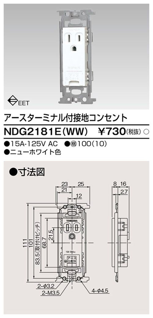 アースターミナル付ET付接地コンセント NDG2181E(WW)