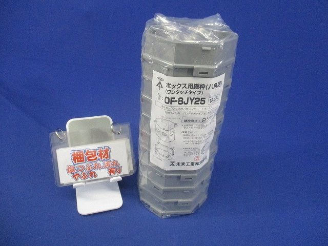 ボックス用継枠 ワンタッチタイプ プラスチック製継枠 八角用 25mm 10個入 OF-8JY25-10