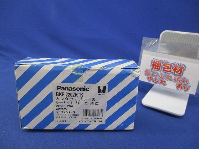 カンタッチブレーカ2P2E20A(新品未開梱) BKF2202RTK