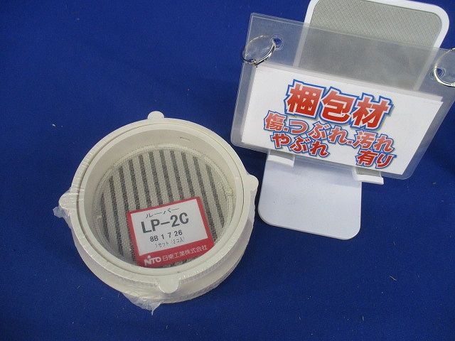 ルーバー クリーム 1セット(2個入) LP-2C-02