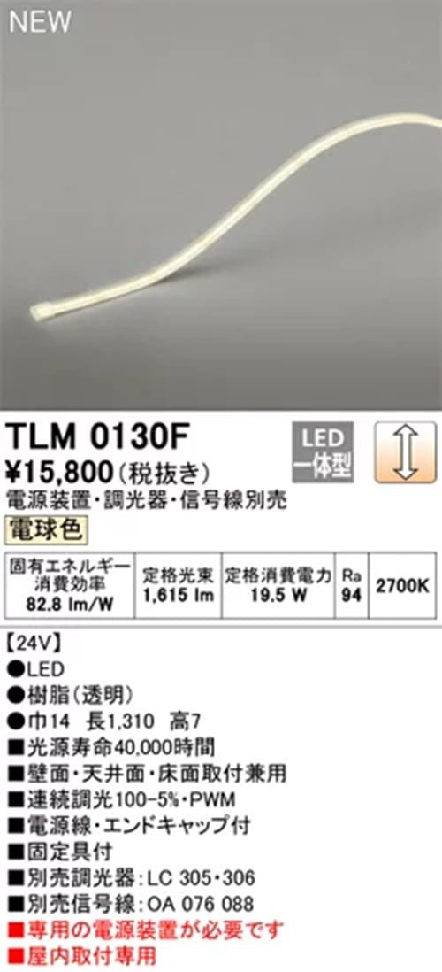LEDテープライト 屋内用 2700k 電源・調光器・信号線別売 TLM0130F