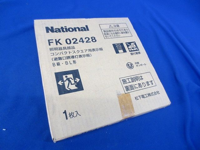 適合表示板 B級・BL形 National FK02428