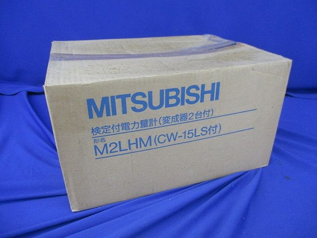 普通電力計(計器用低圧変流器×2個入) M2LHM+CW15LS