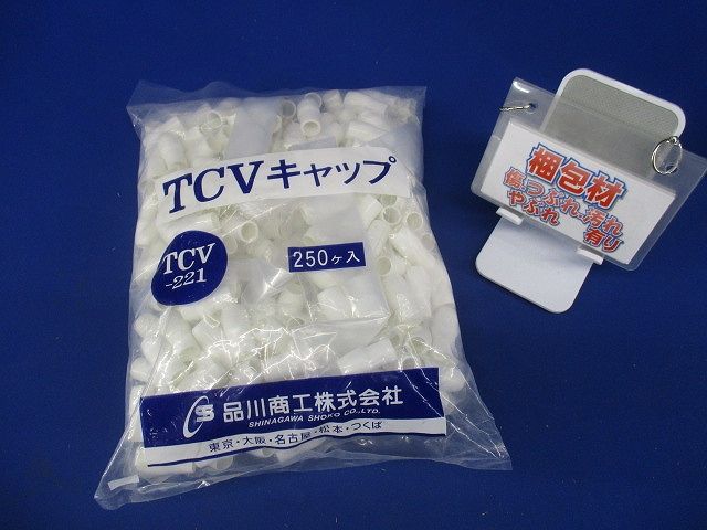 TCVキャップ 白 22SQ用 Vキャップ 250個入 TCV-221-02-250