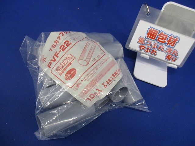 TSカップリング ストレートタイプ 適合管VE22 グレー 10個入 PVF-22-10