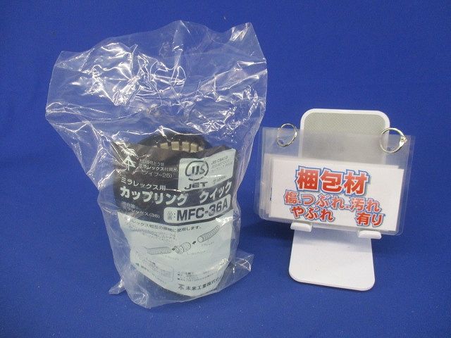 難燃性カップリング クイック 水膨潤不織布付 ミラレックス36用 MFC-36A