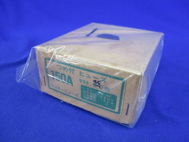 つめ付ヒューズ 150A 250V(45枚入) 150A