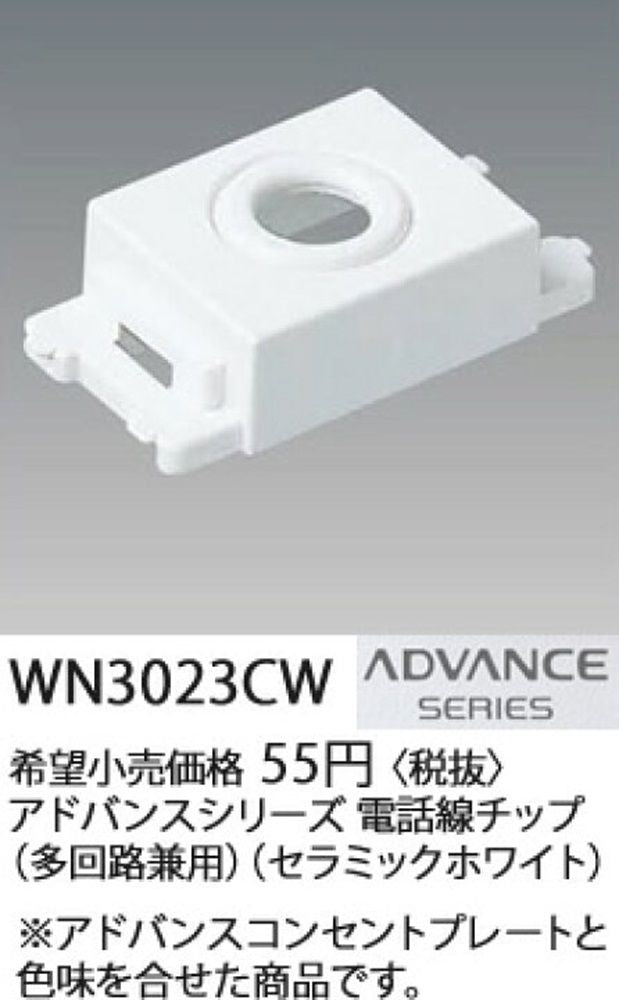 アドバンスS電話線チップ(多回線兼用) セラミックホワイト WN3023CW