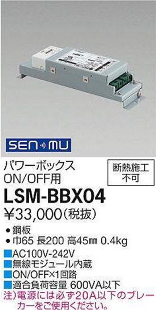 SENMU パワーボックス ON/OFF用 LSM-BBX04