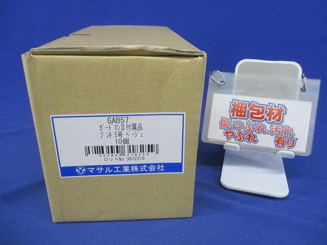 ガードマン2 付属品 ブンキ 5号 ベージュ 10個入 GAB57-10