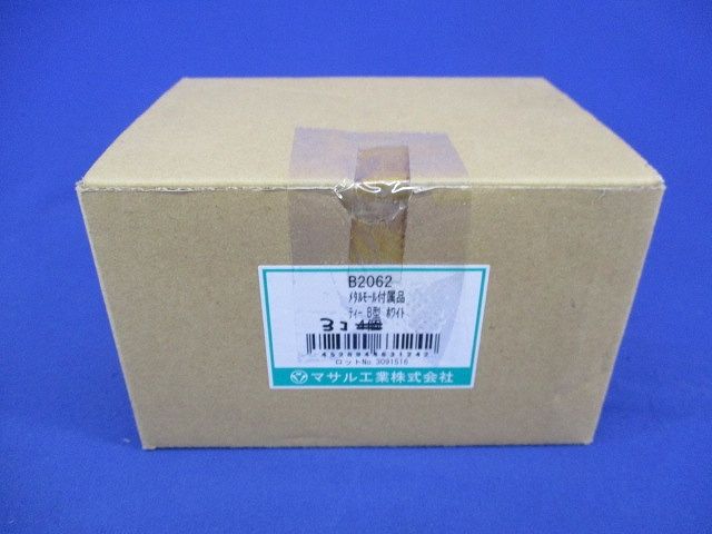 メタルモール付属品 ティー B型 ホワイト(3個入) B2062