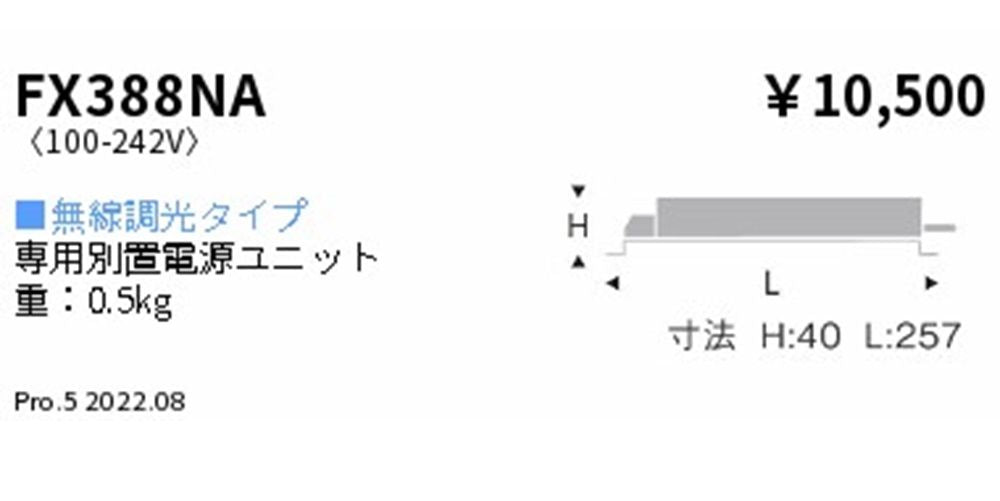 専用電源ユニット 無線調光タイプ F240,D240,3000タイプ 無線調光 FX388NA