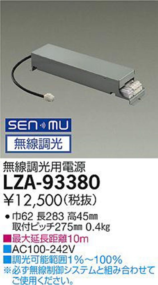 無線用調光電源 SENMU 無線制御システム用 ダウンライト 1C・1500クラス用 LZA-93380