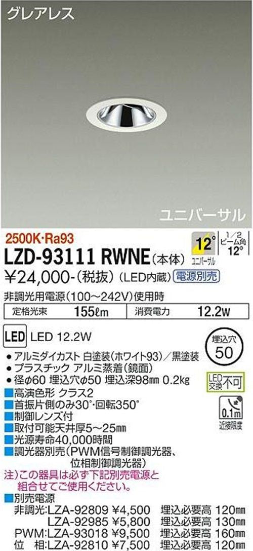 LEDユニバーサルダウンライト φ50 電源・調光器別売 2500k LZD-93111RWNE