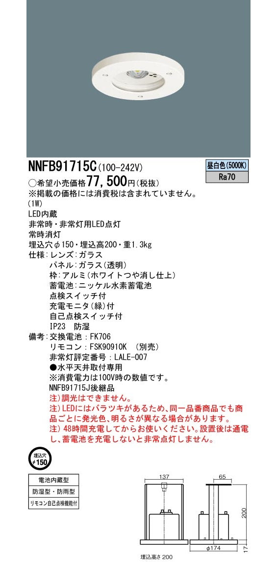 天井埋込型LED非常用灯 昼白色 防湿・防雨 電池内蔵型 非調光 リモコン別売 φ150 NNFB91715C