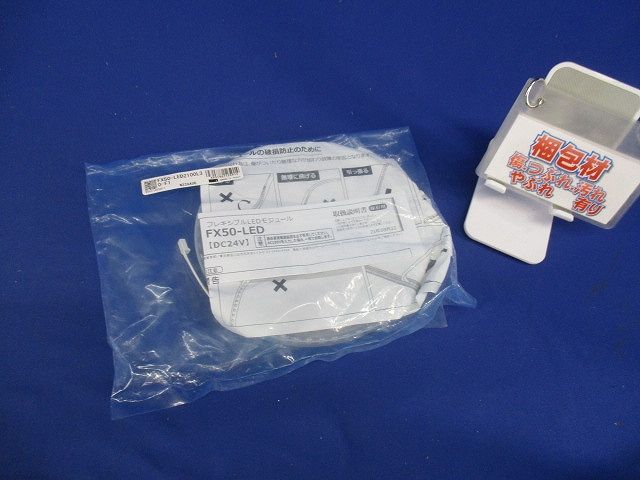 フレキシブルLEDモジュール 3000K 2110mm 電源別売 FX50-LED2100L30-F1