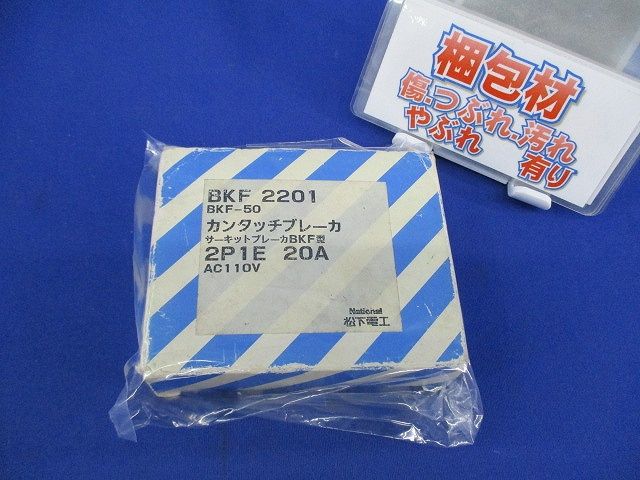 サーキットブレーカ カンタッチブレーカ2P1E20A National BKF-50 BKF2201