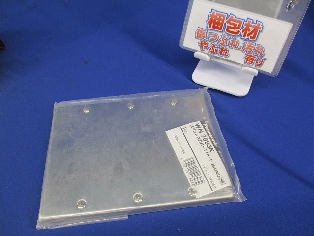 ステンレスカバープレート WN7693K