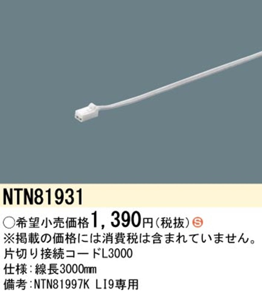 片切り接続コード L3000 NTN81931