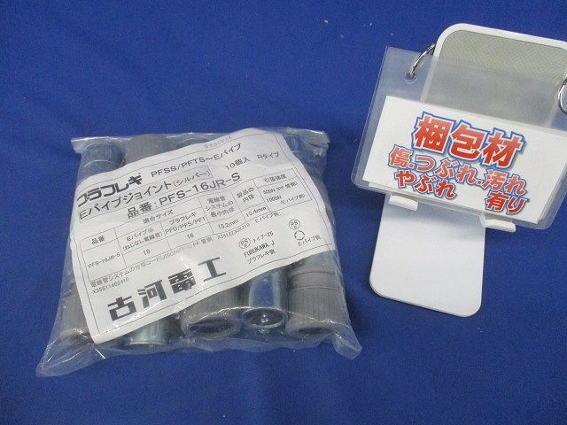 プラフレキPF部品 コンビネーションカップリング パイプジョイント シルバー 10個入 PFS-16JR-S-10