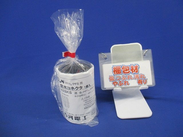 プラフレキ 防水コネクタ PFS-42BKS