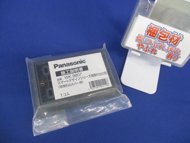 スマートデザインシリーズ用 取付台2型 防雨引込カバー用 WK9807