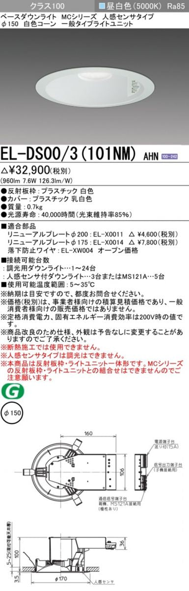 LEDダウンライト φ150 人感センサタイプ 5000k 昼白色 EL-DS00/3(101NM)AHN
