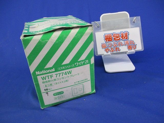 簡易耐火コンセントプレート(9枚入)(ホワイト) WTF7774W