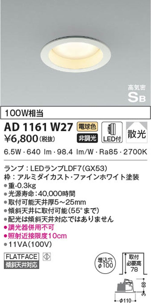 LEDダウンライト φ100 2700k 電球色 非調光 AD1161W27