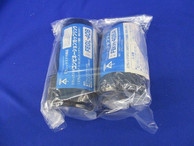 コンビネーションカップリングセット(混在2個入) FEGL-40B他