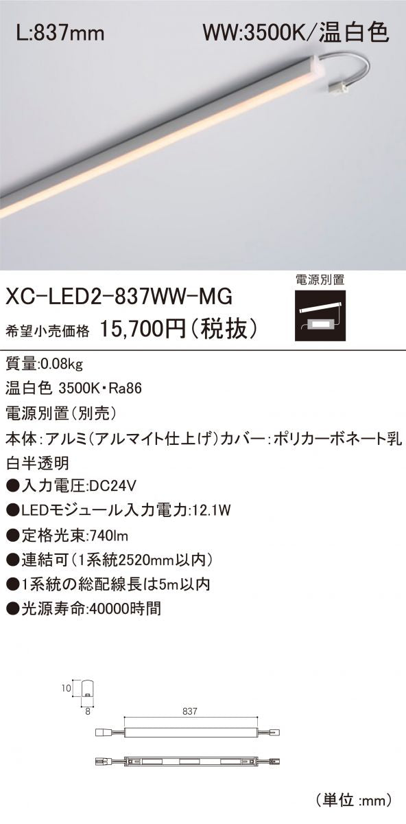 LED間接照明 LEDモジュール 3500K 電源装置別売 XC-LED2-837WW-MG