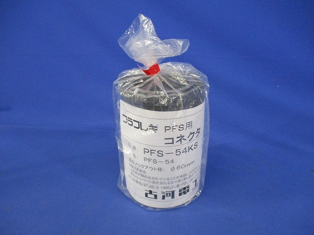 プラフレキ(R) PFコネクタ グレー PFS-54KS