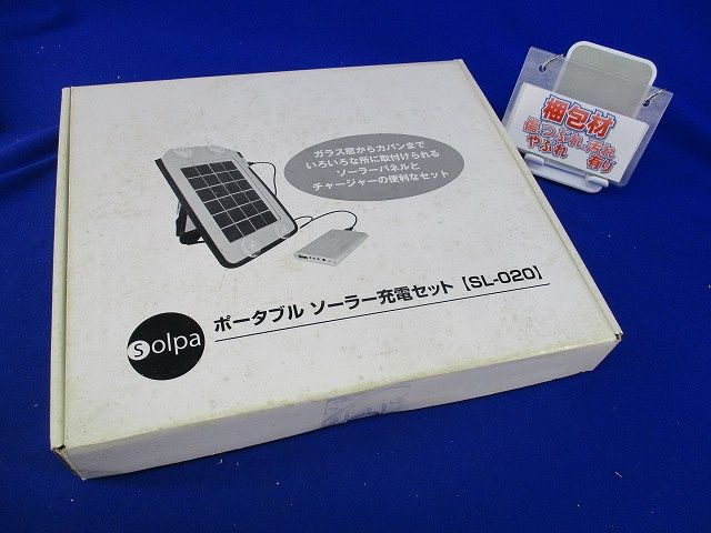 ポータブルソーラー充電セット(傷・汚れ有) SL-020
