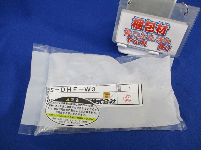 斜め支持用ハンガー吊り金具(ステンレス)(2組入)(新品未開封) S-DHF-W3