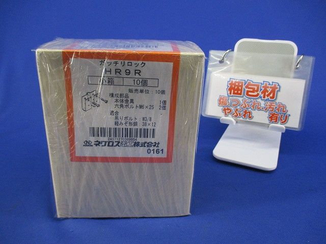 ガッチリロック(10個入) HR9R