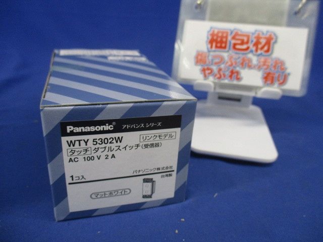 アドバンスタッチ ダブルスイッチ(受信器) マットホワイト WTY5302W