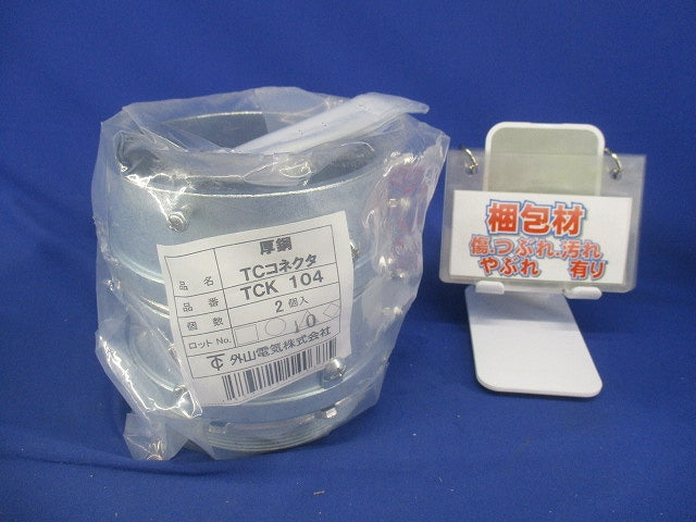 ねじなしTCコネクター 厚鋼用 電気亜鉛めっき サイズ104 2個入 TCK104-02