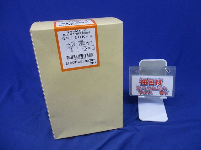 照明器具取付金具 10個入 DK12UK-9-10