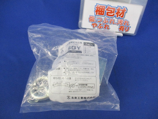 H形鋼用支持金具(アイナット付)(1組入)(新品未開封) SGY