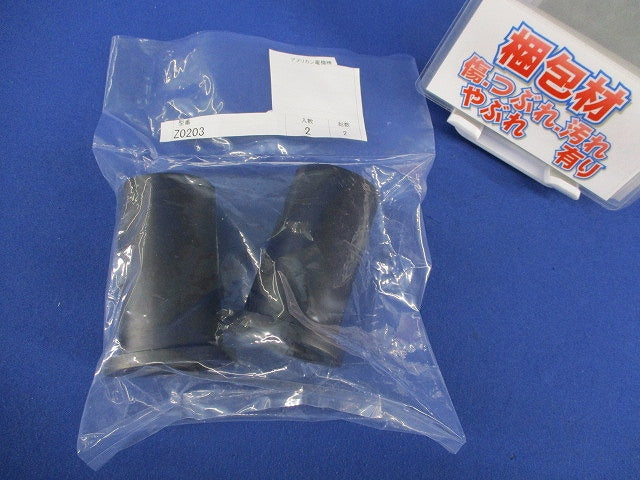 ゴムブッシング(2個入)(新品未開封) Z0203