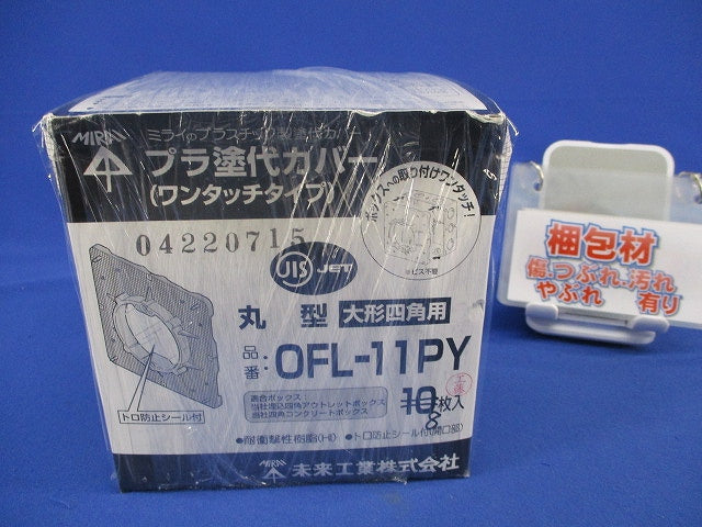 プラ塗代カバーセット(8枚入) OFL-11PY