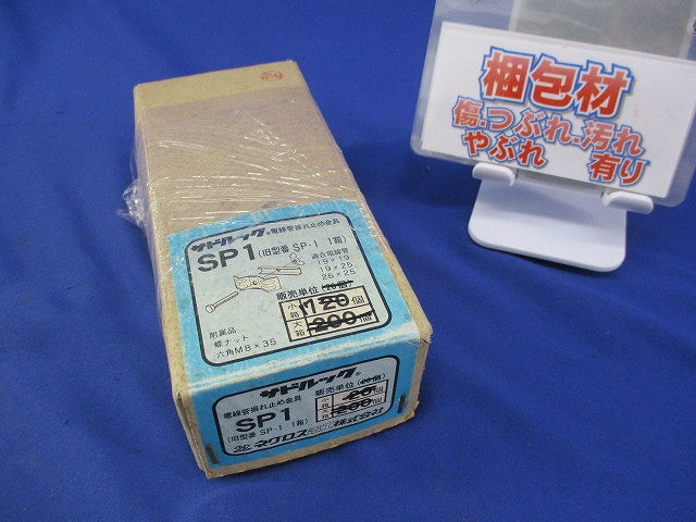 サドルック 電線管振れ止め金具(17個入)(キズ・汚れ有) SP1