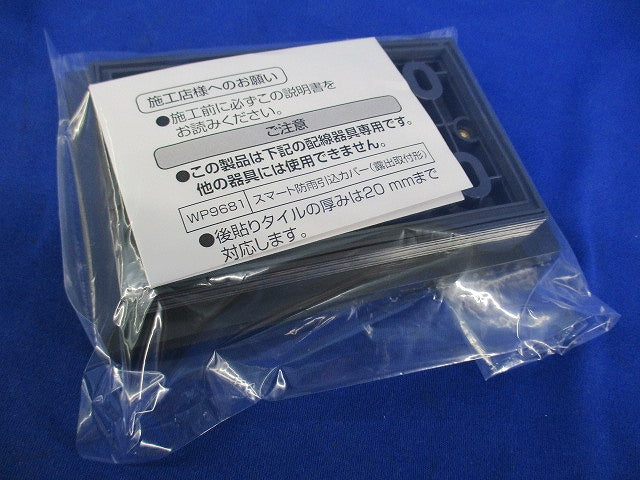 スマートデザインシリーズ用取付台2型 防雨引込カバー(新品未開封) WK9807