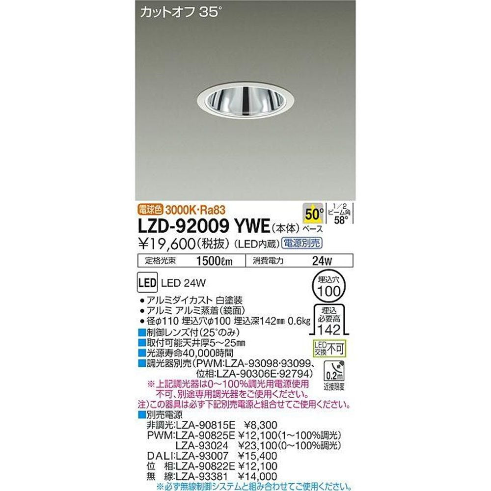 LEDダウンライト 3000K φ100 LED内蔵 電源別売 グレアレスコーンタイプ LZD-92009YWE